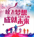 放飞梦想