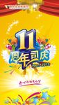 超市11周年司庆柱画