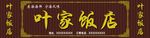 饭店门头