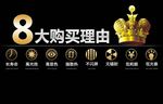 八大购买理由