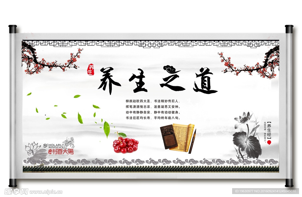 养生卷轴