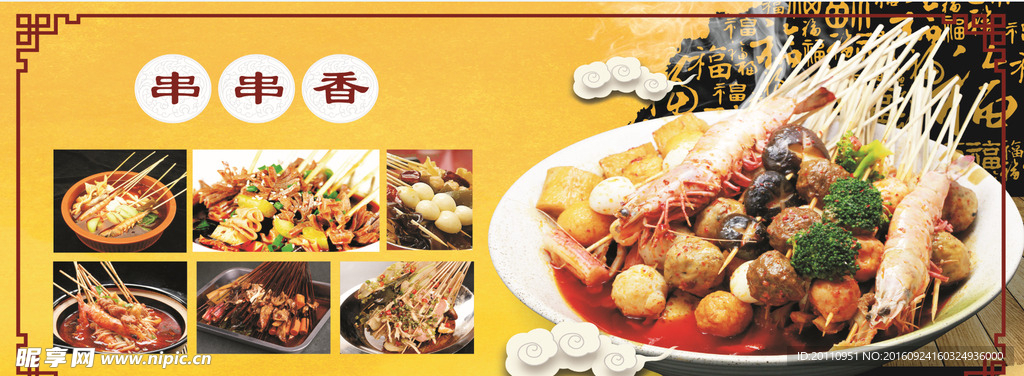 串串香