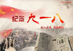 纪念九一八
