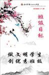 班级目标