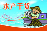 水产干货 卡通渔夫
