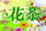花茶