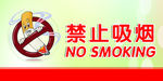 禁止吸烟