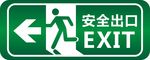 安全出口  标志