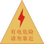有电危险 标志