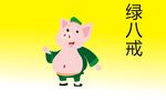猪八戒  海报