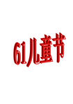 61儿童节