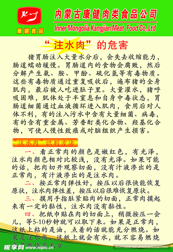 康健鲜猪肉注水肉的危害