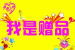 我是赠品