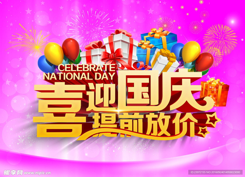 喜迎国庆
