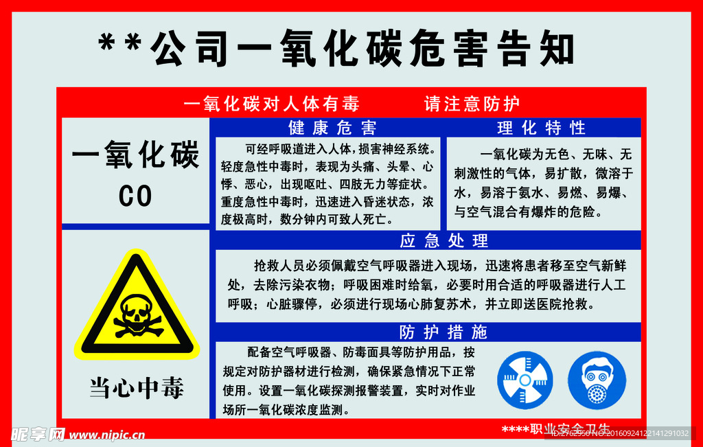 一氧化碳危害告知