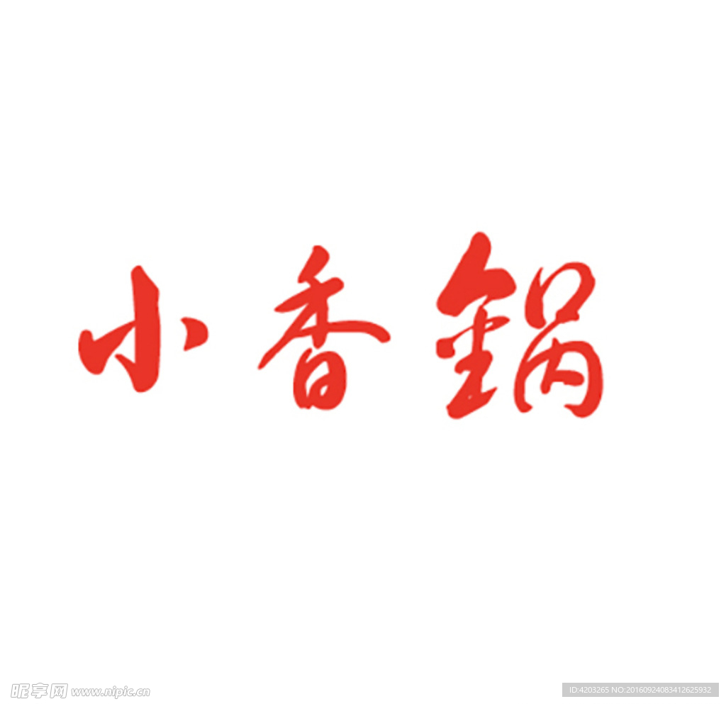 小香锅标志