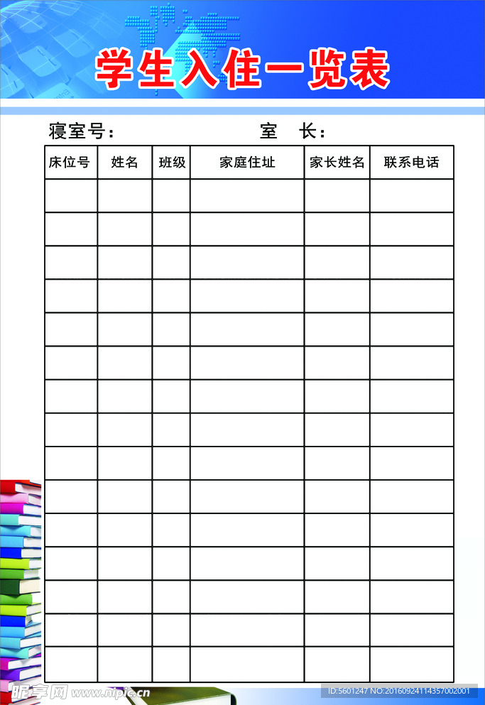 学生入住一览表