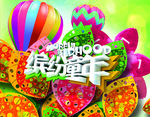 缤纷童年活动宣传海报设计