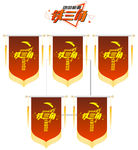 铁三角锦旗