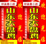 山东大盘鸡