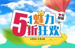 五一魅力 5折狂欢