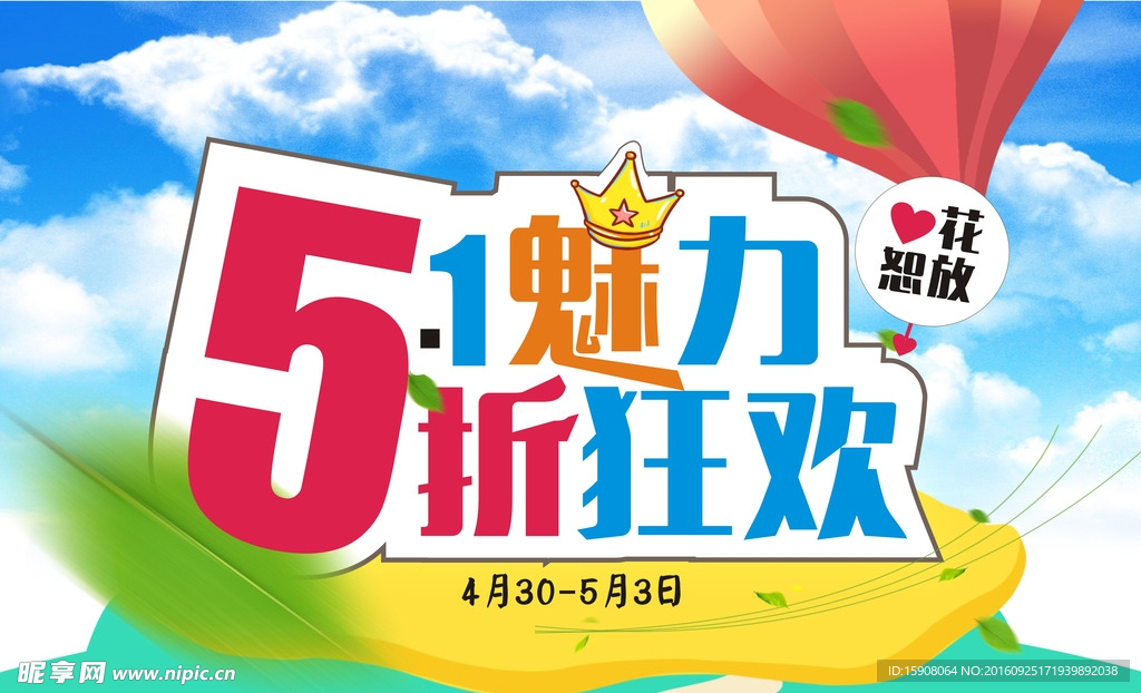 五一魅力 5折狂欢