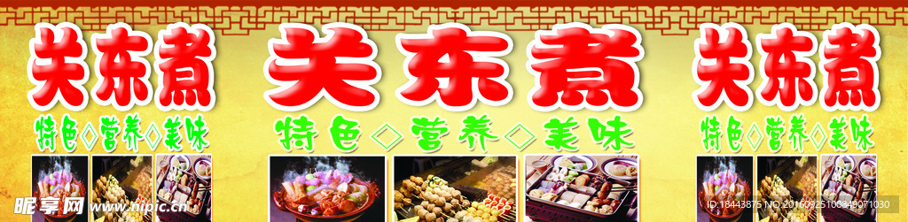 关东煮