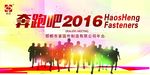 奔跑 2016