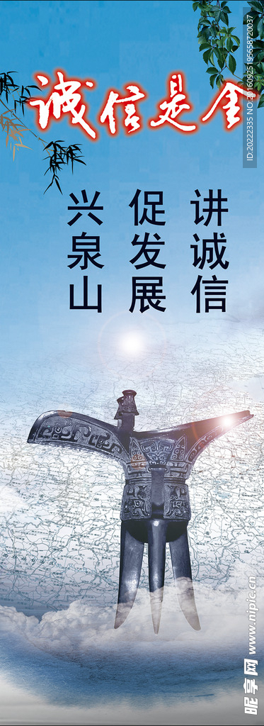 讲诚信一言九鼎
