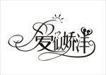 婚礼主题LOGO