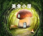美食小屋