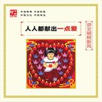 讲文明树新风