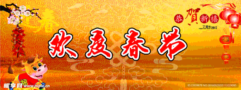 欢度春节