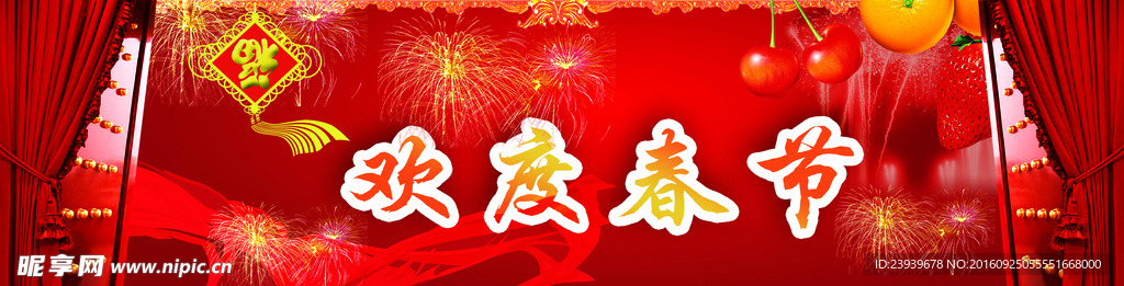 欢度春节