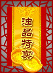 油品特卖