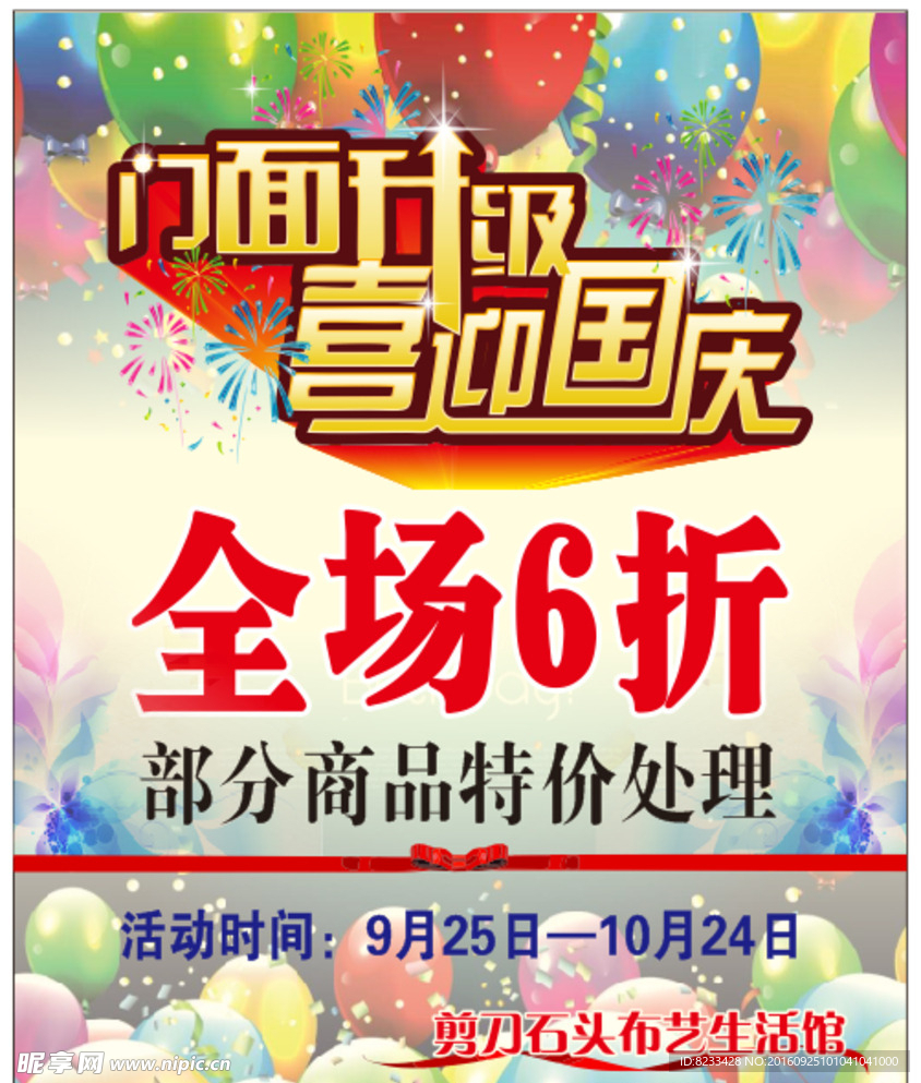 门面升级喜迎国庆