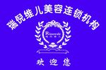 瑞倪维形象