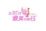 婚礼主题LOGO