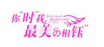 婚礼主题LOGO