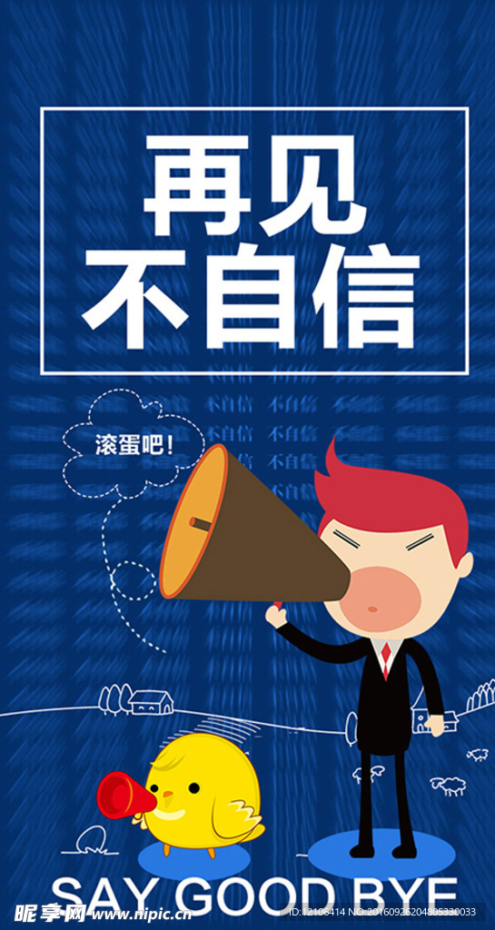 再见不自信