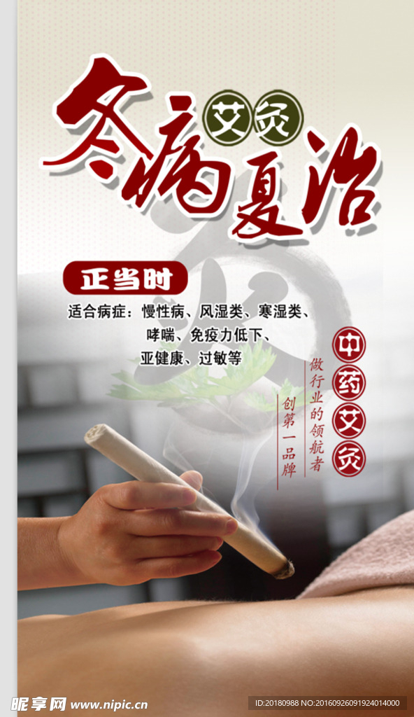 冬病夏治