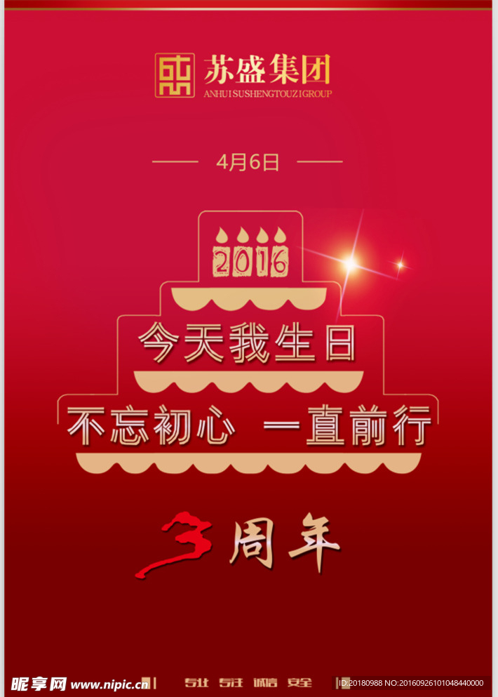 3周年庆