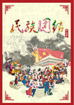 民族团结