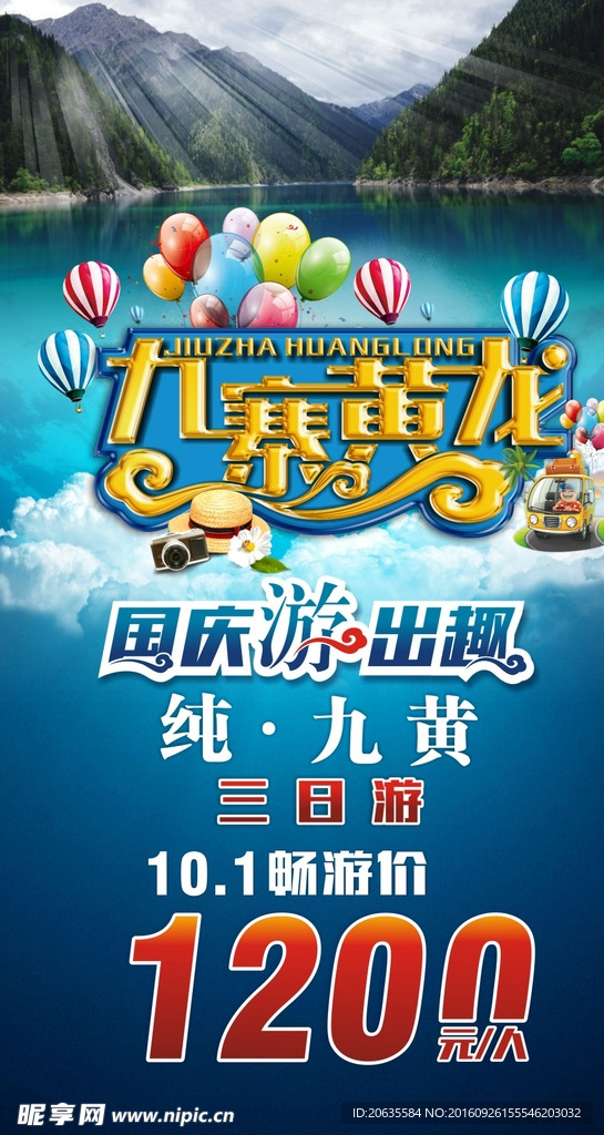 九寨黄龙