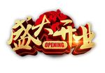 盛大开业 金字