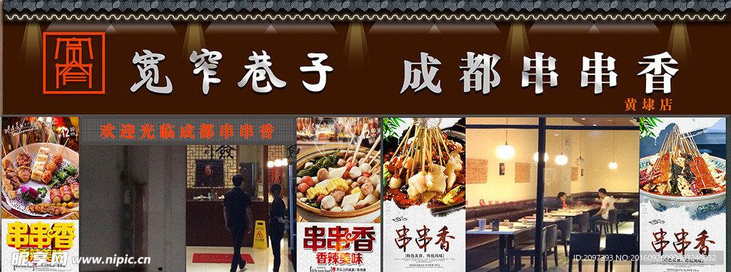 宽窄巷子 成都串串香 标志 门