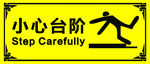 小心台阶