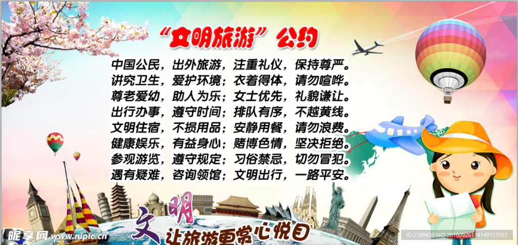文明 旅游 从我做起 风光 泰