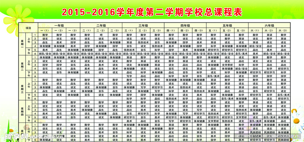 学校总课程表