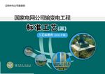 供电公司输变电工程标准工艺